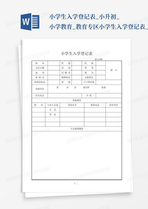 小学生入学登记表_小升初_小学教育_教育专区小学生入学登记表_百