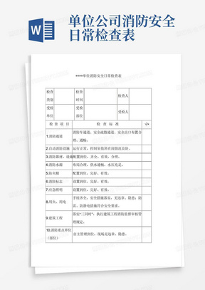 单位公司消防安全日常检查表