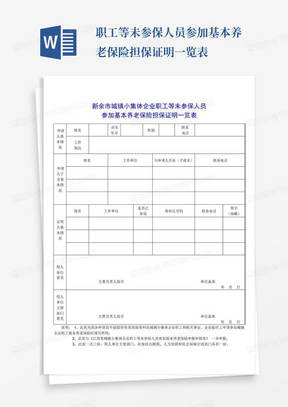 职工等未参保人员参加基本养老保险担保证明一览表