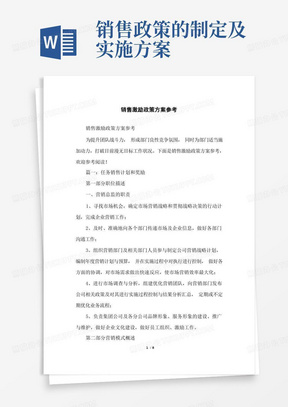 销售激励政策方案参考