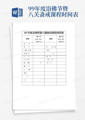 99年度浴佛节暨八关斋戒课程时间表.