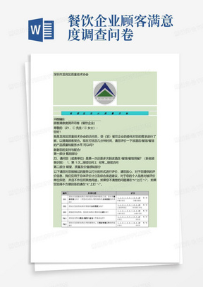 餐饮企业顾客满意度调查问卷.-