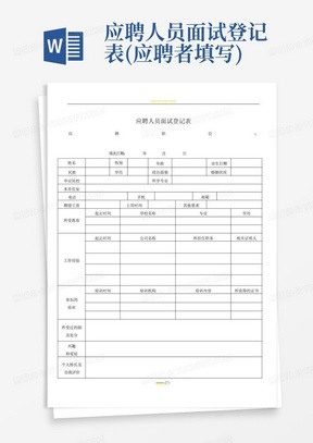 应聘人员面试登记表(应聘者填写)