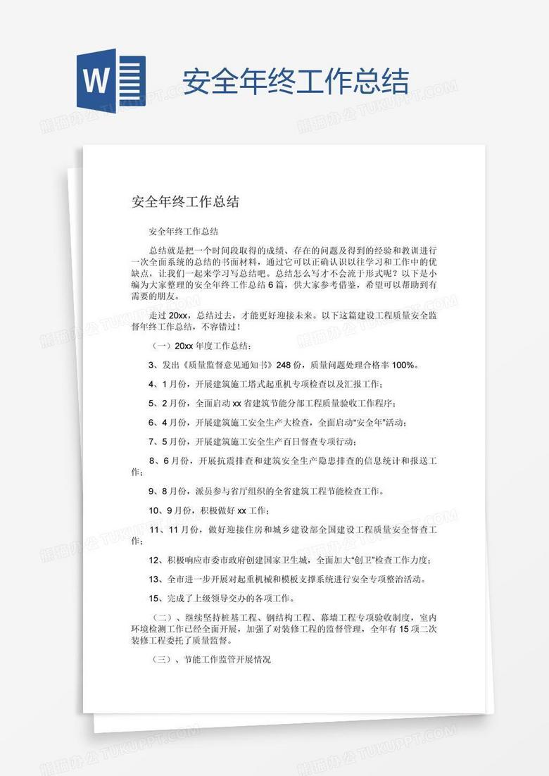 安全年终工作总结