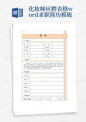 化妆师应聘表格word求职简历模板