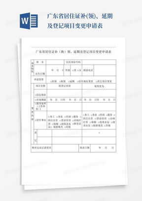 广东省居住证补(领)、延期及登记项目变更申请表