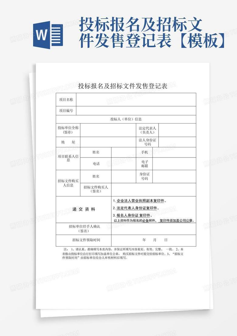 投标报名及招标文件发售登记表【】Word模板下载_编号qbnraojb_熊猫办公