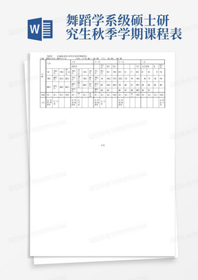 舞蹈学系级硕士研究生秋季学期课程表