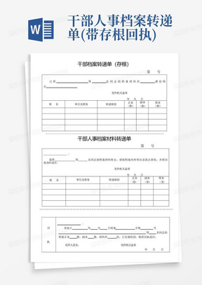 干部人事档案转递单(带存根回执)