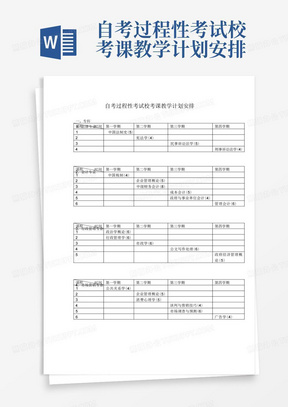 自考过程性考试校考课教学计划安排-