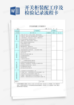 开关柜装配工序及检验记录流程卡