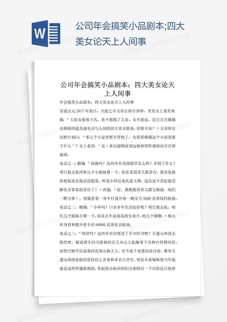 公司年会搞笑小品剧本;四大美女论天上人间事
