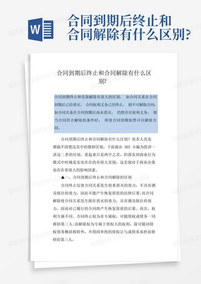 合同到期后终止和合同解除有什么区别?