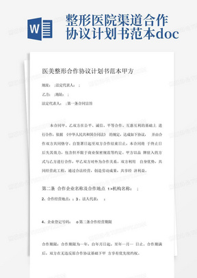 整形医院渠道合作协议计划书范本.docx-