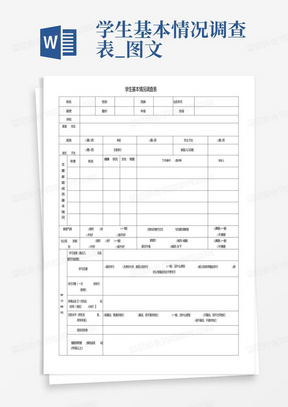 学生基本情况调查表_图文-