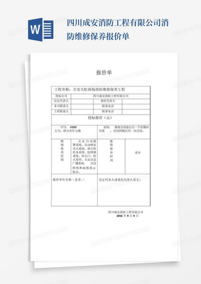 四川成安消防工程有限公司消防维修保养报价单