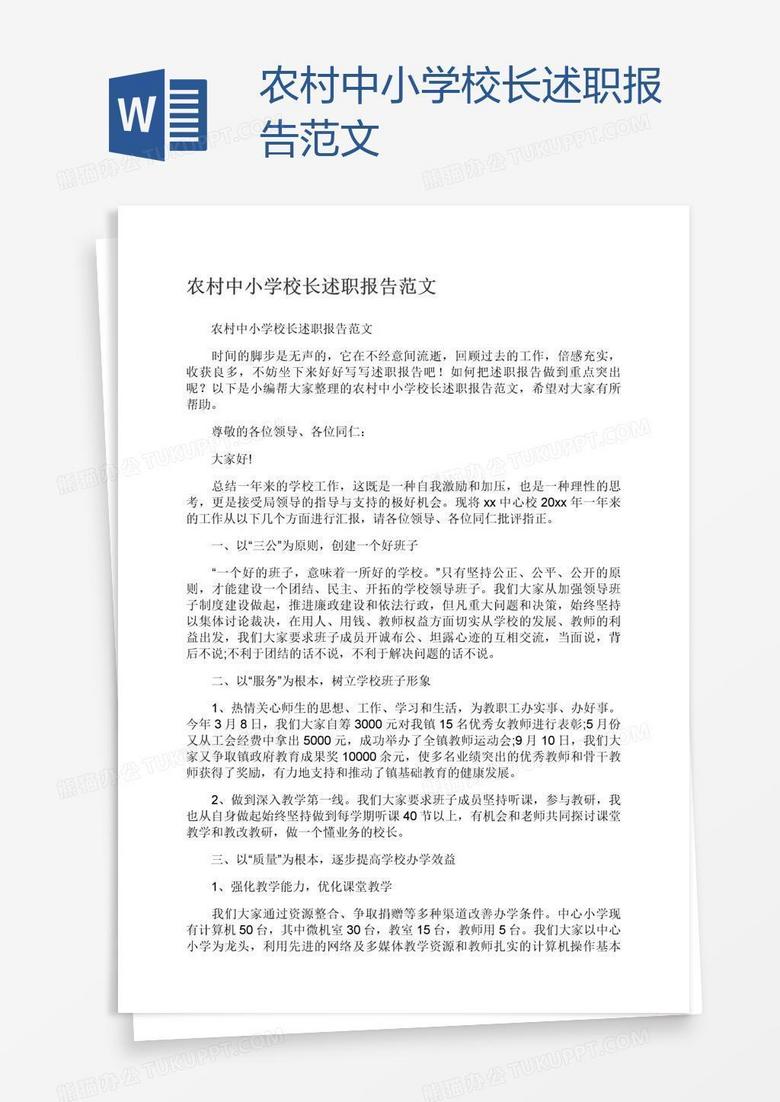 农村中小学校长述职报告范文