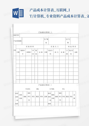 产品成本计算表_互联网_IT/计算机_专业资料产品成本计算表_文