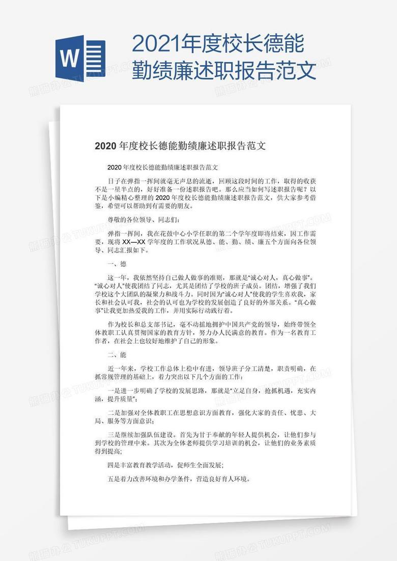 2021年度校长德能勤绩廉述职报告范文