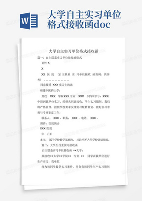 大学自主实习单位格式接收函.doc