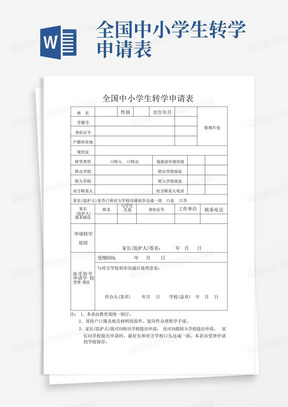 全国中小学生转学申请表