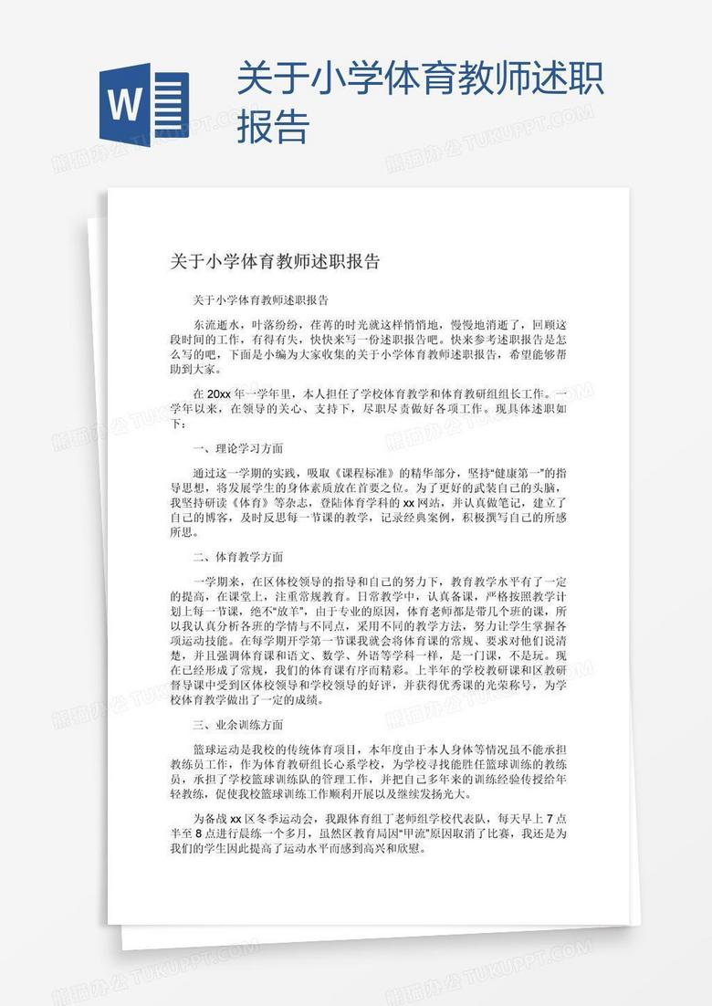 关于小学体育教师述职报告