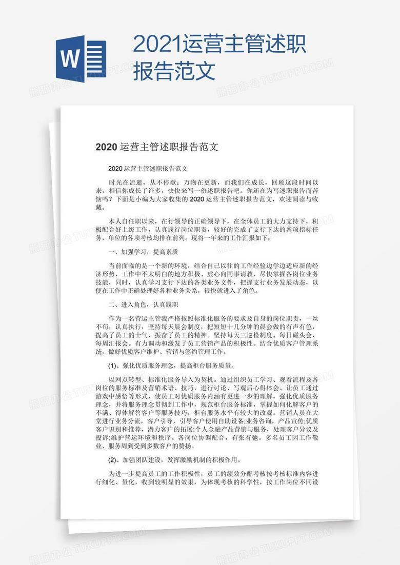 2021运营主管述职报告范文