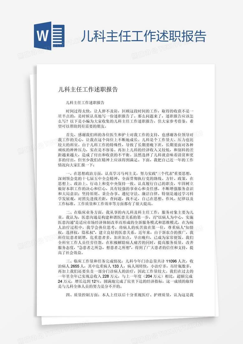 儿科主任工作述职报告