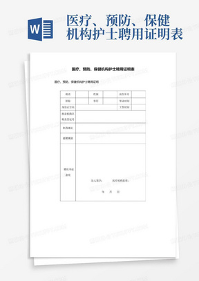 医疗、预防、保健机构护士聘用证明表