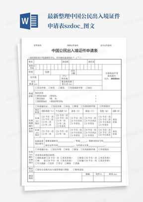 最新整理中国公民出入境证件申请表sz.doc_图文