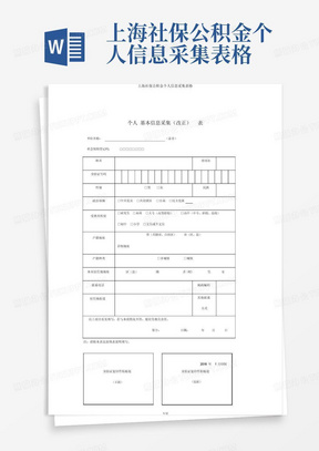 上海社保公积金个人信息采集表格