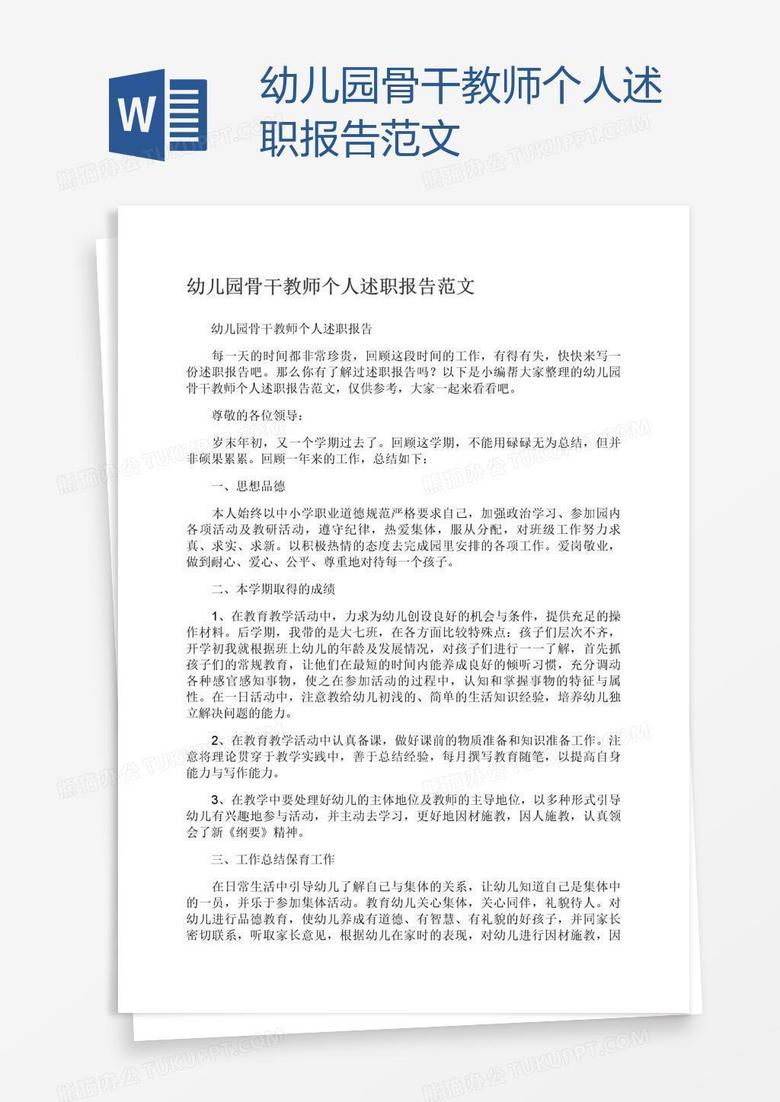 幼儿园骨干教师个人述职报告范文