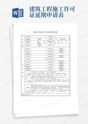 建筑工程施工许可证延期申请表