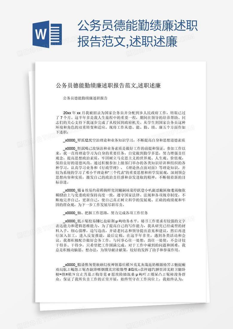 公务员德能勤绩廉述职报告范文