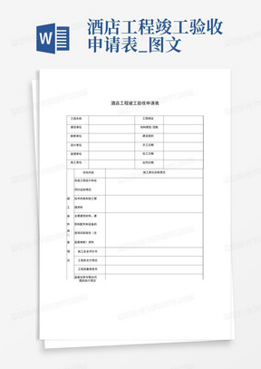 酒店工程竣工验收申请表_图文