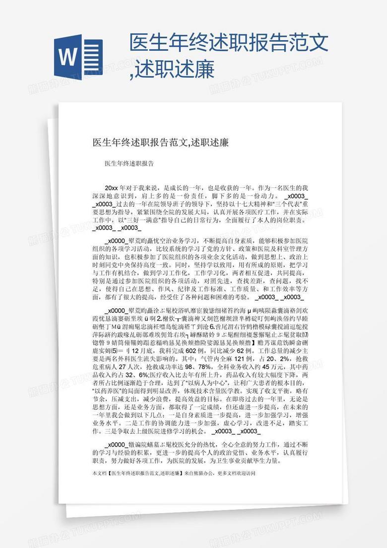 医生年终述职报告范文