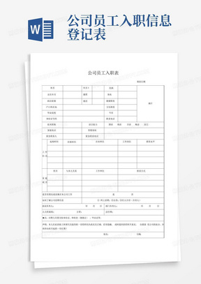 公司员工入职信息登记表