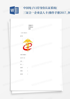 中国电子口岸身份认证系统(三证合一企业法人卡)操作手册2017_图文_...
