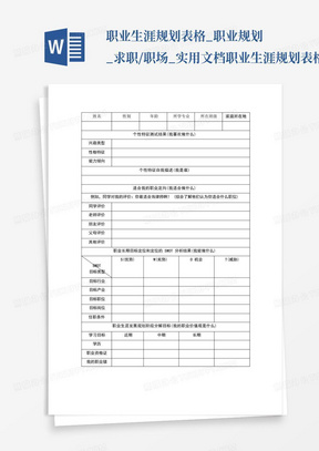 职业生涯规划表格_职业规划_求职/职场_实用文档-职业生涯规划表格