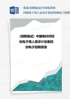 优质(招聘面试)中国电科所四创电子用人需求计划表四创电子招聘简章