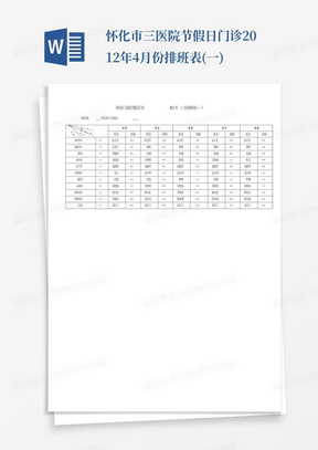 怀化市三医院节假日门诊2012年4月份排班表(一)