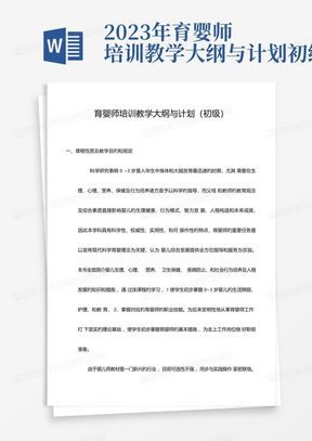 2023年育婴师培训教学大纲与计划初级