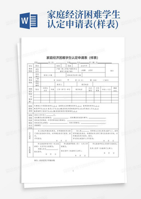 家庭经济困难学生认定申请表(样表)