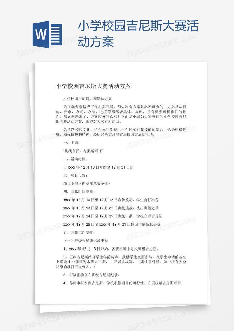小学校园吉尼斯大赛活动方案