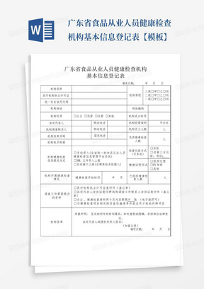 广东省食品从业人员健康检查机构基本信息登记表【模板】