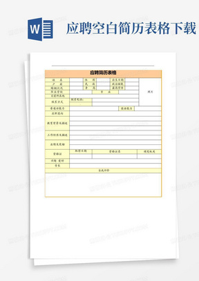 应聘空白简历表格下载
