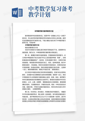 中考数学复习备考教学计划-