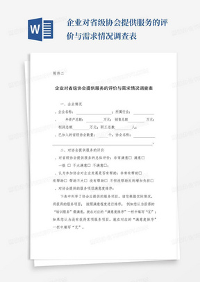 企业对省级协会提供服务的评价与需求情况调查表-