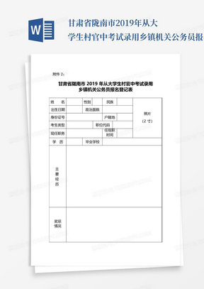 甘肃省陇南市2019年从大学生村官中考试录用乡镇机关公务员报名登记表