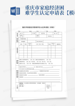 重庆市家庭经济困难学生认定申请表【模板】